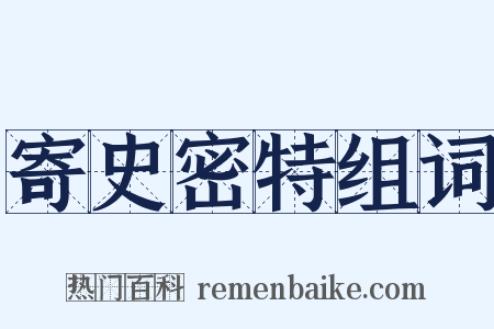 寄史密特组词是什么意思的图片